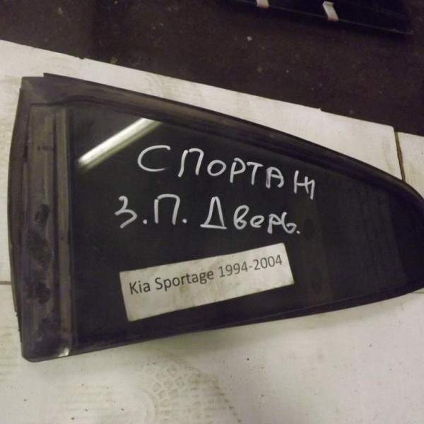 Стекло двери задней правой (форточка)  Kia Sportage 1992-2004